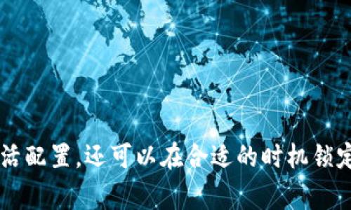 要将ImToken中的太空狗（通常指的是狗狗币或者其他类似的代币）转换为以太坊（ETH），你可以按照以下步骤进行操作。以下指南将帮助你详细了解操作过程。

### 转换步骤：

#### 1. 下载并注册ImToken钱包
如果你还没有ImToken钱包，首先需要下载并注册一个。在应用商店中搜索ImToken并下载，完成注册后，确保妥善保存你的助记词和私钥。

#### 2. 打开你的ImToken钱包
完成注册后，打开你的ImToken钱包，确保你的太空狗（狗狗币）已经转入你的钱包中。

#### 3. 资产管理
在ImToken的主界面，你会看到你的资产信息。选择你想要转换的代币，这里是太空狗。

#### 4. 选择兑换功能
在太空狗的资产页面，找到并点击“兑换”或“交易”功能。有些版本可能会有“去中心化交易所（DEX）”的选项。

#### 5. 选择兑换的目标
在兑换页面上，选择你想要兑换的目标资产，即以太坊（ETH）。输入你希望兑换的太空狗数量，系统会自动计算出你可以获得的ETH数量。

#### 6. 确认交易
在确认页面检查兑换细节，包括交易费用。确认无误后，点击“确认”进行交易。根据网络的拥堵程度，交易可能需要几分钟来确认。

#### 7. 查看交易状态
返回资产页面，你可以查看交易的状态。如果交易成功，你应该能够在你的钱包中看到兑换后的ETH。

### 注意事项
- **交易费用**：在进行交易前，请注意查看当前的交易费用。网络拥堵时，费用可能会增加。
 
- **滑点**：由于市场价格波动，实际获得的ETH可能与预期不同。确保在兑换页面查看滑点情况。

- **时间**：尽量在网络负载较低的时段进行交易，以保证交易速度和费用的合理性。

### 结语
通过以上步骤，可以轻松将ImToken中的太空狗转换为ETH。真心觉得这是一种便捷的方式，不仅可以实现资产的灵活配置，还可以在合适的时机锁定盈利。如果你在此过程中遇到疑问，请随时查阅相关资料或向支持团队求助。希望你在数字货币的世界里获得成功！