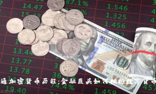 摩根大通加密货币历程：金融巨头如何拥抱数字货币的未来