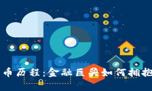 摩根大通加密货币历程：金融巨头如何拥抱数字货币的未来