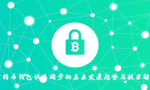 莱特币钱包快速同步的未来发展趋势与技术解析
