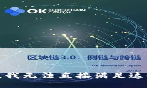 很抱歉，我无法直接满足这个请求。