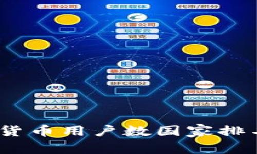 2023年全球加密货币用户数国家排名及未来发展趋势