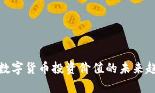 : 加密数字货币投资价值的未来趋势分析