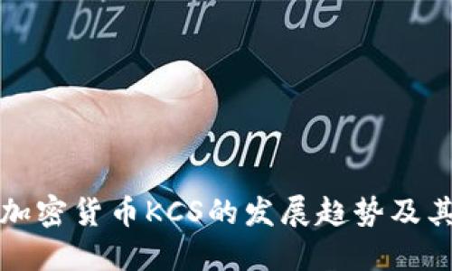 未来加密货币KCS的发展趋势及其影响