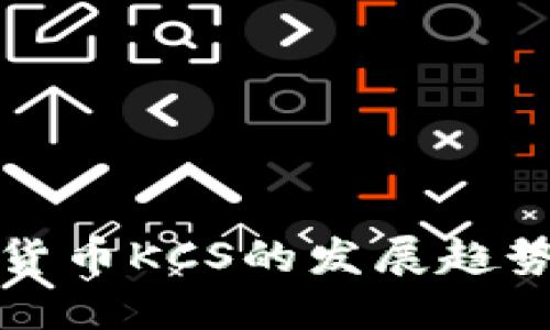 未来加密货币KCS的发展趋势及其影响
