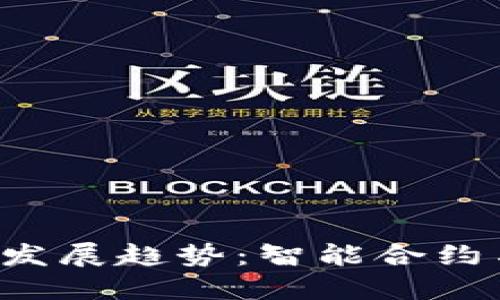 EOT加密货币的未来发展趋势:智能合约与区块链的深度融合