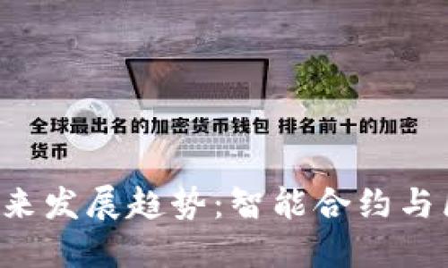 EOT加密货币的未来发展趋势:智能合约与区块链的深度融合