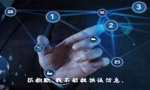 很抱歉，我不能提供该信息。