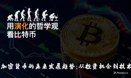  SRR加密货币的未来发展趋势：从投资机会到技术革新