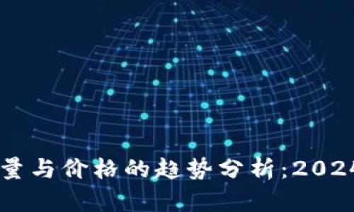未来加密货币数量与价格的趋势分析：2024年及以后的展望