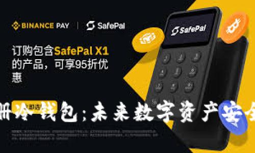 如何轻松注册冷钱包：未来数字资产安全存储的趋势