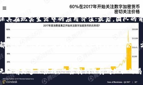 数字加密货币投资与挖矿的未来发展趋势：一个不可错过的机会

数字货币, 投资, 挖矿, 未来趋势/guanjianci

引言
在这个瞬息万变的时代，数字加密货币逐渐走入了千家万户的视野。许多人开始关注如何能通过投资或挖矿来获得丰厚的回报。然而，作为投资者，我们不能仅停留在眼前的利益，更应展望未来的趋势与发展，这样才能把握住数字货币这一时代潮流带来的机会。我真心觉得，了解数字加密货币的未来发展对每一位投资者都至关重要。

数字加密货币的基本概念
数字加密货币，顾名思义，是利用加密技术来保障交易安全以及控制新单位产生的数字货币。比特币、以太坊等领头羊的出现，不仅引发了全球范围内的投资狂潮，还推动了区块链技术的发展。我们首先需要明白，数字货币不仅是一种投资工具，它也是新兴技术、金融系统乃至未来经济发展的重要组成部分。

数字加密货币投资的机会与挑战
在考虑投资数字货币之前，评估其机会和挑战是必不可少的环节。数字货币投资的机会在于其高波动性，意味着短时间内可能获得高额回报。然而，伴随而来的也有高风险。
我有时候会感慨，尽管高回报吸引了众多投资者，却也让不少人因未能及时止损而陷入困境。这提醒我们，在投资的过程中一定要做好风险评估。

挖矿行业的演变
挖矿最早是比特币的核心机制，但随着区块链技术的演变，挖矿的方式、工具和收益模式都在不断变化。过去，通过个人电脑挖矿是主流，现如今，专业的矿机与矿池的出现让挖矿变得高度集中化。这个过程中，我有点遗憾的是，许多小型投资者逐渐失去了挖矿这条致富捷径。

未来投资趋势的观察
展望未来，数字加密货币市场将出现怎样的发展趋势呢？首先，我们可以期待法币与数字货币的融合。越来越多的国家开始探索中央银行数字货币（CBDC），这将为数字货币的广泛接受提供政策保障。
此外，随着越来越多的企业开始接受数字货币作为支付手段，我们可以预见数字货币的流通将更加顺畅。这为投资者提供了更多的交易机会与应用场景，让人倍感振奋。

安全性与合规性的问题
对于投资者而言，数字货币的安全性与合规性始终是一个重要话题。在过去的几年中，数字货币市场频繁出现的诈骗、黑客攻击事件让很多人对数字货币心存疑虑。我们绝不能忽视保护自己的安全措施，比如使用硬件钱包安全存储资产。
我相信，未来随着监管政策的日益完善，数字货币的安全问题有望得到更好的解决。这不仅保护投资者权益，也会让更多的人敢于尝试数字货币的合理投资。

挖矿的可持续发展
环境问题越来越受到关注，挖矿的能源消耗也成为了焦点。许多国家对挖矿采取了更加严格的措施。我真心希望，未来能够有更多绿色环保的挖矿技术和方法出现，这样我们在追求财富的同时，也能为保护地球出一份力。

社区文化与投资者心态
在数字货币的世界里，社区文化扮演着至关重要的角色。从比特币早期的“先锋文化”到今天的各种数字货币社区，投资者的心态和参与感直接影响市场的波动。有时候我感受到，那种为了共同理想而奋斗的精神，真的是让人感到热血沸腾。

相关问题及其探讨

问题1：如何评估数字货币的投资价值？
评估数字货币的投资价值至少要从以下几点入手：首先是技术背景，白皮书的质量能直接反映项目的可信赖性；其次是市场需求与应用场景，确保其在现实生活中的应用价值；最后，团队的背景和专业性也值得投资者关注，毕竟强大的团队往往能抵御市场的风险。

问题2：未来的挖矿机会会有哪些新的方向？
未来的挖矿机会可能会集中在更多的创新领域，比如利用可再生能源进行挖矿，或者通过参与共识机制（如Proof of Stake）来获得收益。这些都是可以让投资者在挖矿中寻找到新机会的方向。我真心期待看到一个更加多元化的挖矿生态出现。

结论
数字加密货币的投资与挖矿领域蕴藏着无穷的机会与挑战。我们只有通过持续学习与观察，才能把握住这一时代的脉搏，拥抱未来的无限可能。无论前路多么坎坷，只要我们保持对知识的渴望与对未来的信心，相信能在数字货币的世界中找到属于自己的位置。