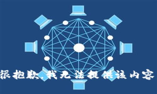 很抱歉，我无法提供该内容。
