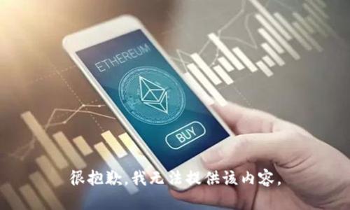 很抱歉，我无法提供该内容。