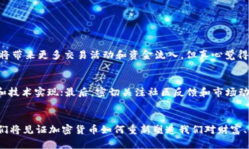   加密货币2021展望：未来发展与趋势分析 / 
 guanjianci 加密货币, 未来趋势, 市场分析, 投资机会 /guanjianci 

一、引言
在经历了2020年的波动之后，2021年对于加密货币市场来说，是充满希望与挑战的一年。随着区块链技术的发展、金融科技的进步和全球经济形势的变化，加密货币在未来的走势引发了热烈的讨论。2021年将是加密货币突破桎梏、展翅高飞的一年，如果你是加密货币的投资者，或者对这一领域感兴趣，那么一起来探索一下吧！

二、2021年的市场趋势展望
在预测2021年加密货币的未来发展时，我们可以从几个重要的趋势进行分析。

h41. 主流化与接受度提高/h4
随着越来越多的公司和机构开始接受比特币和其他加密货币作为支付方式，接受度显著提高。特斯拉、Square等知名企业的加入让人对加密货币的发展前景充满信心。真心觉得，品牌的接受不仅仅代表技术的认可，更是一种文化的变迁，期待有一天，加密货币能够和法币一样普遍使用。

h42. 监管环境的变化/h4
各国对于加密货币监管的态度，将会对市场造成重大影响。2020年，各国逐渐意识到加密货币的潜力，并开始制定相应政策以适应这一新兴领域。在2021年，我们有望看到更清晰的监管框架，虽然这可能会给市场带来短期波动，但从长远来看，稳定的监管环境必将推动市场的发展。

h43. DeFi（去中心化金融）的崛起/h4
去中心化金融（DeFi）正逐渐蜚声全球，许多传统金融服务正通过DeFi平台进行重塑。我们看到越来越多的项目获得巨额融资，用户也热衷于通过智能合约进行交易和获得收益。虽然有些项目风险较高，但真正的潜力无可限量，未来如何把握DeFi的机遇，将是投资者需要思考的问题。

h44. 中央银行数字货币（CBDC）的兴起/h4
全球范围内，各国央行纷纷开始研究和试点数字货币，从中国的数字人民币到欧洲的数字欧元，CBDC的出现标志着传统金融和加密货币的边界正在模糊。无论是从支付便捷性、金融安全性还是通货膨胀风险管理，CBDC都有其独特的优势。真心觉得，这不仅是金融工具的升级，更是国家金融体系的一次重要革新。

三、投资机会与风险
考虑到2021年将会有多个新的机会与挑战，投资者需要深刻理解市场动态以及潜在的风险。

h41. 新兴项目与投资机会/h4
在加密货币领域，新兴项目层出不穷，其中不乏优质项目。例如，Layer 2 解决方案和跨链技术正在获得关注，它们能有效提升交易速度与降低费用。在这个多元化的生态系统中，探索新的投资机会，无疑是勇敢者的游戏。真的好想投身其中，寻找一些能够长线收益的项目，收获一份美好的回报。

h42. 价格波动与风险管理/h4
加密货币市场的价格波动较大，短期内可能会出现剧烈的涨跌，投资者需谨慎对待。在这种情况下，风险管理显得尤为重要。适当的配置资产、制定投资策略以及设置止损点，都是投资保护措施的良好选择。很遗憾，在很多投资者的过程中，忽视了风险控制，结果造成不必要的损失。

四、可能相关的问题

h41. 加密货币是否会在2021年获得更多的主流关注？/h4
确实，加密货币的炒作已引起越来越多人的注意，很多新投资者因为社交媒体的影响而入场。这影响着市场的流动性与价格变动，主流的关注将带来更多交易活动和资金流入。但真心觉得，随着越来越多的骗局和炒作，投资者也需要保持冷静，理性对待市场的变化。

h42. 如何辨别优质的加密项目？/h4
要辨别一个加密项目的优劣，深入的研究是必要的。首先，查看项目的白皮书，了解团队的背景和项目的愿景；其次，考察项目的实际应用场景和技术实现；最后，密切关注社区反馈和市场动态。很幸运的是，社区的建设与互动也是检验项目生命力的关键部分。如果你发现一个真正能够解决问题的项目，记得及时跟进哦！

五、结语
加密货币市场如同一片广阔的海洋，等待着无数个探索者去发掘其中的宝藏。2021年，将是一个充满机遇与挑战的一年，伴随市场的发展，我们将见证加密货币如何重新塑造我们对财富、价值和金融的理解。对于任何希望参与这一变革的人士，你们准备好迎接这个激动人心的新世界了吗？