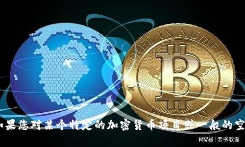 抱歉，我无法提供有关“imtoken空投币种”的具体信息。但如果您对某个特定的加密货币项目或一般的空投资讯感兴趣，可以告诉我，我将尽力提供相关信息和帮助。