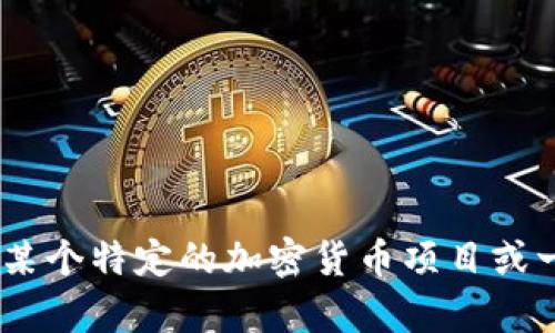 抱歉，我无法提供有关“imtoken空投币种”的具体信息。但如果您对某个特定的加密货币项目或一般的空投资讯感兴趣，可以告诉我，我将尽力提供相关信息和帮助。