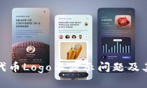 imToken钱包代币Logo不显示问题及其解决方案展望