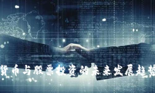 加密货币与股票投资的未来发展趋势解析