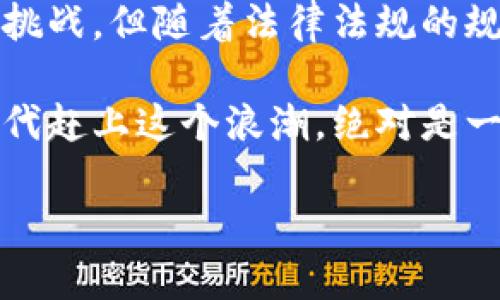   加密货币发卡的未来发展趋势与投资机遇 / 
 guanjianci 加密货币, 发卡, 区块链, 投资机遇 /guanjianci 

引言：加密货币发卡概念简述

在当今数字化高速发展的时代，加密货币正以惊人的速度渗透到各个行业之中。特别是“加密货币发卡”这一概念，已经逐渐进入大众的视野。它不仅是一种新兴的金融工具，更是为全球的支付系统带来了深刻的变革。真心觉得，这一领域的潜力与发展趋势，绝对值得我们深入剖析。

加密货币发卡的定义与背景

加密货币发卡是指利用区块链技术发行的虚拟货币，往往伴随特定的应用场景，比如用于支付、投资、甚至为某些数字产品提供背书。有一点遗憾的是，尽管加密货币发展迅速，但仍然有很多人对其真正的运作机制并不了解。

让我们从历史的角度来看，加密货币的兴起始于比特币的问世。随着区块链技术的不断演进，越来越多的项目开始在这个基础上进行创新。在此过程中，加密货币发卡逐渐崭露头角，成为一种新兴的价值转移方式。

加密货币发卡的现状与挑战

据相关数据显示，目前市场上存在数千种加密货币，而其中，只有少数能够真正获得广泛的认可与应用。加密货币发卡所面临的挑战主要有以下几个方面：

ul
listrong法律法规的监管：/strong各国对加密货币的态度不同，部分国家甚至对其进行全面禁令，这无疑形成了一个严峻的外部环境。/li
listrong市场波动性：/strong加密货币市场的波动性极大，投资者在追逐利润时，常常面临巨大的风险。/li
listrong技术壁垒：/strong尽管区块链技术发展迅速，但公众对其的理解与接受程度仍不够，这使得加密货币发卡的普及面临障碍。/li
listrong安全性问题：/strong黑客攻击、交易所被盗等事件不时发生，严重影响了投资者的信心。/li
/ul

未来发展趋势：加密货币发卡的新机遇

尽管面临诸多挑战，但加密货币发卡的发展前景依然令人期待。未来，随着国家政策的逐步明确、技术的不断进步以及市场的逐渐成熟，加密货币发卡将迎来一系列的新机遇。

1. 法律法规的规范化

随着全球范围内对加密货币的认识逐渐深入，各国政府有望出台更多的法律法规，以规范这个新兴市场。这将为加密货币发卡创建一个相对安全的环境，从而吸引更多的投资者和用户参与其中。真心觉得，规范化的法律环境有助于提升市场的透明度与稳定性。

2. 技术创新引领商业转型

区块链技术的不断创新，如智能合约、去中心化金融（DeFi）和非同质化代币（NFT）等，将为加密货币发卡提供新的应用场景。这不仅能提升流动性，还有助于实现更高效的资产管理。在这方面，早期布局的企业或项目，有望抓住市场的先机，形成领军者的地位。

3. 社交化支付的崛起

当今时代，社交化支付的趋势越来越明显。结合加密货币的发卡，有可能创造出新颖的支付模式，比如在社交平台上直接用加密货币进行交易。这样不仅提升了交易的便捷性，也使得用户之间的互动更加频繁。我觉得这样的场景会让更多的人意识到加密货币的实际价值。

4. 跨境支付的快速发展

加密货币在跨境支付领域的应用潜力巨大。尤其是在传统支付系统效率低下、费用高昂的背景下，加密货币的优势愈发凸显。未来，随着更多加密货币的发卡及其应用场景的扩展，跨境支付将变得愈加高效与便宜。这个趋势真让人感到兴奋，甚至期待不已。

可能相关的问题

问题一：加密货币发卡会否取代传统货币？

关于这个问题，争论一直不休。尽管加密货币具有去中心化、匿名性等优点，但在目前的全球经济环境中，要完全取代传统货币的可能性依然较低。一方面，传统货币有成熟的流通体系和法律支持，另一方面，加密货币的波动性极大，舍不得让很多人心中产生“投机心理”。

然而，随着技术革新和法律法规的完善，未来加密货币有可能在某些特定场景下与传统货币形成良性的补充关系，比如在国际贸易、电子商务等领域，这都是需要我们关注的方向。

问题二：如何选择安全可靠的加密货币发卡项目？

在这个充满机遇与风险的领域，选择安全可靠的加密货币发卡项目显得尤为重要。首先，要关注团队背景，是否有区块链领域的专业人士参与；其次，项目是否能够提供真实的商业场景与金融模式；最后，建议关注项目的社群，看看用户的反馈与评价。

当然，风险投资必须谨慎，尽量避免盲目跟风。我真心觉得，只有经过认真调研与分析，才能在这一波投资热潮中保持理智，获得更理性的收益。

总结：加密货币发卡的美好未来

总而言之，加密货币发卡作为一种新兴的金融工具，不仅开启了全新的投资机遇，更推动了全球支付系统的转型。尽管面临诸多挑战，但随着法律法规的规范化、技术的创新以及市场的成熟，我相信，加密货币发卡在未来的光明前景是可期的。

如果能够理性看待这一领域的机会与风险，并积极参与其中，未来将会迎来一个崭新的金融世界。真心觉得，能在如此变革的时代赶上这个浪潮，绝对是一种幸运。 

随着世界的不断发展，让我们共同期待加密货币发卡所带来的无限可能性吧！