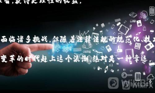   加密货币发卡的未来发展趋势与投资机遇 / 
 guanjianci 加密货币, 发卡, 区块链, 投资机遇 /guanjianci 

引言：加密货币发卡概念简述

在当今数字化高速发展的时代，加密货币正以惊人的速度渗透到各个行业之中。特别是“加密货币发卡”这一概念，已经逐渐进入大众的视野。它不仅是一种新兴的金融工具，更是为全球的支付系统带来了深刻的变革。真心觉得，这一领域的潜力与发展趋势，绝对值得我们深入剖析。

加密货币发卡的定义与背景

加密货币发卡是指利用区块链技术发行的虚拟货币，往往伴随特定的应用场景，比如用于支付、投资、甚至为某些数字产品提供背书。有一点遗憾的是，尽管加密货币发展迅速，但仍然有很多人对其真正的运作机制并不了解。

让我们从历史的角度来看，加密货币的兴起始于比特币的问世。随着区块链技术的不断演进，越来越多的项目开始在这个基础上进行创新。在此过程中，加密货币发卡逐渐崭露头角，成为一种新兴的价值转移方式。

加密货币发卡的现状与挑战

据相关数据显示，目前市场上存在数千种加密货币，而其中，只有少数能够真正获得广泛的认可与应用。加密货币发卡所面临的挑战主要有以下几个方面：

ul
listrong法律法规的监管：/strong各国对加密货币的态度不同，部分国家甚至对其进行全面禁令，这无疑形成了一个严峻的外部环境。/li
listrong市场波动性：/strong加密货币市场的波动性极大，投资者在追逐利润时，常常面临巨大的风险。/li
listrong技术壁垒：/strong尽管区块链技术发展迅速，但公众对其的理解与接受程度仍不够，这使得加密货币发卡的普及面临障碍。/li
listrong安全性问题：/strong黑客攻击、交易所被盗等事件不时发生，严重影响了投资者的信心。/li
/ul

未来发展趋势：加密货币发卡的新机遇

尽管面临诸多挑战，但加密货币发卡的发展前景依然令人期待。未来，随着国家政策的逐步明确、技术的不断进步以及市场的逐渐成熟，加密货币发卡将迎来一系列的新机遇。

1. 法律法规的规范化

随着全球范围内对加密货币的认识逐渐深入，各国政府有望出台更多的法律法规，以规范这个新兴市场。这将为加密货币发卡创建一个相对安全的环境，从而吸引更多的投资者和用户参与其中。真心觉得，规范化的法律环境有助于提升市场的透明度与稳定性。

2. 技术创新引领商业转型

区块链技术的不断创新，如智能合约、去中心化金融（DeFi）和非同质化代币（NFT）等，将为加密货币发卡提供新的应用场景。这不仅能提升流动性，还有助于实现更高效的资产管理。在这方面，早期布局的企业或项目，有望抓住市场的先机，形成领军者的地位。

3. 社交化支付的崛起

当今时代，社交化支付的趋势越来越明显。结合加密货币的发卡，有可能创造出新颖的支付模式，比如在社交平台上直接用加密货币进行交易。这样不仅提升了交易的便捷性，也使得用户之间的互动更加频繁。我觉得这样的场景会让更多的人意识到加密货币的实际价值。

4. 跨境支付的快速发展

加密货币在跨境支付领域的应用潜力巨大。尤其是在传统支付系统效率低下、费用高昂的背景下，加密货币的优势愈发凸显。未来，随着更多加密货币的发卡及其应用场景的扩展，跨境支付将变得愈加高效与便宜。这个趋势真让人感到兴奋，甚至期待不已。

可能相关的问题

问题一：加密货币发卡会否取代传统货币？

关于这个问题，争论一直不休。尽管加密货币具有去中心化、匿名性等优点，但在目前的全球经济环境中，要完全取代传统货币的可能性依然较低。一方面，传统货币有成熟的流通体系和法律支持，另一方面，加密货币的波动性极大，舍不得让很多人心中产生“投机心理”。

然而，随着技术革新和法律法规的完善，未来加密货币有可能在某些特定场景下与传统货币形成良性的补充关系，比如在国际贸易、电子商务等领域，这都是需要我们关注的方向。

问题二：如何选择安全可靠的加密货币发卡项目？

在这个充满机遇与风险的领域，选择安全可靠的加密货币发卡项目显得尤为重要。首先，要关注团队背景，是否有区块链领域的专业人士参与；其次，项目是否能够提供真实的商业场景与金融模式；最后，建议关注项目的社群，看看用户的反馈与评价。

当然，风险投资必须谨慎，尽量避免盲目跟风。我真心觉得，只有经过认真调研与分析，才能在这一波投资热潮中保持理智，获得更理性的收益。

总结：加密货币发卡的美好未来

总而言之，加密货币发卡作为一种新兴的金融工具，不仅开启了全新的投资机遇，更推动了全球支付系统的转型。尽管面临诸多挑战，但随着法律法规的规范化、技术的创新以及市场的成熟，我相信，加密货币发卡在未来的光明前景是可期的。

如果能够理性看待这一领域的机会与风险，并积极参与其中，未来将会迎来一个崭新的金融世界。真心觉得，能在如此变革的时代赶上这个浪潮，绝对是一种幸运。 

随着世界的不断发展，让我们共同期待加密货币发卡所带来的无限可能性吧！