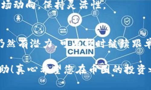 在币圈进行跟单交易时，设置跟单金额的步骤和注意事项是相当重要的，尤其对于新手投资者。下面将详细介绍如何设置跟单金额，并给出一些策略和建议。

什么是跟单交易？
跟单交易是一种通过复制其他成功交易者的交易策略和操作来进行投资的方式。它适合那些没有时间或经验去研究市场的投资者。通过跟随更有经验的交易者，投资者可以在某种程度上减少风险和学习成本，从而获得潜在的收益。

跟单金额设置的重要性
设置合适的跟单金额对于任何投资者来说都是至关重要的。一个合理的跟单金额可以帮助你更好地管理风险，避免在一次错误的交易中损失过多资金。相反，如果设置金额过小，可能会导致你的跟单操作效果不显著，也会影响到整体收益。

如何设置跟单金额
在进行跟单时，你需要考虑以下几个方面来设置你的跟单金额：

h41. 账户总资金/h4
首先，你需要了解自己的总资金量。这是设置跟单金额的基础。通常情况下，建议您只用总资金的一小部分进行跟单交易，通常在5%-20%之间，以确保您的账户不会因一次失败的交易而受到重大影响。

h42. 风险管理/h4
其次，考虑到个人的风险承受能力是非常重要的。如果你是一个风险偏好较低的投资者，那么建议将跟单金额设置得相对保守；如果您愿意冒更大风险以获得更高收益，那么跟单金额可以适当增加。但切忌盲目跟风，需结合自身情况进行合理评估。

h43. 跟单策略/h4
不同的跟单者有不同的交易策略和风险控制措施，你需要根据你所选择的跟单者的表现和交易风格来决定跟单金额。如果你跟随的是一位稳定获利的交易者，或许可以稍微加大跟单金额；反之，如果其风险较高或表现不佳，就要降低跟单金额。

h44. 选择合适的平台/h4
不同的交易平台可能在跟单交易方面提供了不同的设置选项。多数平台会允许你自定义跟单金额，因此你需要充分了解平台的功能，选择最适合自己的设置方式。

案例分析：设置跟单金额的实践
例如，假设你有10,000美元的交易资金，如果决定将10%的资金用于跟单，那么每次跟单的金额就是1,000美元。如果你所跟随的交易者进行的是高频交易，你可以选择将金额设置得稍高一点，而如果是波段交易，则相对保守是更好的选择。

总结
总的来说，在币圈跟单时，设置合适的跟单金额是实现盈利的基础。希望通过以上的分析与建议，能够帮助您更好地管理资金，减少风险。br在实际操作中，建议定期审视自己的跟单策略和金额设置，及时调整，以适应市场变化。

常见问题

h4Q1: 跟单金额是否可以随时调整？/h4
是的，您可以根据市场状况及自己的资金状况实时调整跟单金额。事务所建议您定期查看跟单者的策略及市场动向，保持灵活性。

h4Q2: 如果跟单的交易者出现亏损，应该怎么做？/h4
如果您跟随的交易者出现亏损，首先保持冷静，分析其亏损原因是否是暂时波动还是策略失误。如果您认为仍然有潜力，可以暂时继续跟单，但建议设置止损线以控制风险。

总之，跟单交易需要谨慎操作，理解市场变化，合理设置跟单金额是成功的关键。希望以上内容能对您有所帮助！真心希望您在币圈的投资之路能够顺利、丰盈！