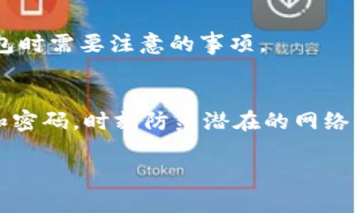 要使用安卓版小狐狸钱包（也称为Fox Wallet），您可以按照以下步骤进行操作。小狐狸钱包是一款用于管理数字资产的加密钱包，支持各种区块链资产的存储和交易。下面是使用小狐狸钱包的基本指南。

1. 下载与安装
首先，您需要从正规渠道下载小狐狸钱包的安卓版应用，通常可以在Google Play商店或小狐狸钱包的官方网站找到。确保下载的是最新版本，以便获得最佳的安全性和功能。

2. 创建钱包
安装完成后，您需要打开应用并创建一个新的钱包。应用会引导您完成这个过程，您需要设置一个安全密码，该密码用于保护您的钱包。同时，应用还会生成一组助记词（通常为12或24个单词），请务必将其妥善保管，切勿与他人分享。这些助记词是您恢复钱包的唯一凭证。

3. 导入已有钱包
如果您已经有小狐狸钱包的账户，可以选择导入已有的钱包。在主界面上，选择“导入钱包”，然后输入您的助记词或私钥。确保您输入的信息准确无误。

4. 界面介绍
成功创建或导入钱包后，您会看到主界面，通常包括资产列表、交易记录、市场行情等功能模块。了解这些模块的位置和功能，可以帮助您更高效地使用小狐狸钱包。

5. 添加数字资产
您可以轻松地在小狐狸钱包中添加新的数字资产。在“资产”界面，通常会有一个“添加资产”或“添加代币”的选项。输入资产的合约地址，你就可以将该资产添加到您的钱包中，方便管理和查看。

6. 发送和接收数字资产
要发送数字资产，请点击“发送”选项。输入接收方的钱包地址和金额，确认无误后，提交交易。在确认之前，请务必检查地址是否正确，以免资金丢失。接收资产时，您只需提供自己的钱包地址，接受方可以向该地址发送资金。

7. 交易记录查询
在小狐狸钱包中，您可以随时查看您的交易记录。在主界面上，通常有一个“交易记录”或“活动”选项，进入后可以查看所有过去的交易记录及其状态。这一功能对于跟踪资金流动和管理投资非常重要。

8. 设置安全性
安全性至关重要。小狐狸钱包提供多种安全设置，如指纹解锁、面部识别、自定义安全密码等。您可以在“设置”选项中找到这些功能，务必启用它们，提高您的钱包安全性。

9. 常见问题解决
如果您在使用过程中遇到问题，小狐狸钱包的帮助中心通常包含FAQ和用户指南，可以帮助您解决常见问题。如有更复杂的问题，您也可以直接联系支持团队。

10. 使用小狐狸钱包的小贴士
定期备份您的钱包（助记词和私钥），避免在公共Wi-Fi环境下进行交易，保持应用和设备的更新，这些都是通过小狐狸钱包时需要注意的事项。

总结
总体而言，安卓版小狐狸钱包是一款功能强大的加密资产管理工具，简单易用。但请务必注意安全，妥善保管您的助记词和密码，时刻防范潜在的网络风险。通过以上步骤，您可以顺利地开始使用小狐狸钱包，管理您的数字资产。

如果您有关于使用小狐狸钱包的具体问题，欢迎向我提出。