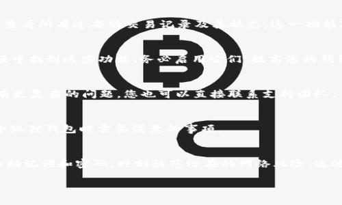 要使用安卓版小狐狸钱包（也称为Fox Wallet），您可以按照以下步骤进行操作。小狐狸钱包是一款用于管理数字资产的加密钱包，支持各种区块链资产的存储和交易。下面是使用小狐狸钱包的基本指南。

1. 下载与安装
首先，您需要从正规渠道下载小狐狸钱包的安卓版应用，通常可以在Google Play商店或小狐狸钱包的官方网站找到。确保下载的是最新版本，以便获得最佳的安全性和功能。

2. 创建钱包
安装完成后，您需要打开应用并创建一个新的钱包。应用会引导您完成这个过程，您需要设置一个安全密码，该密码用于保护您的钱包。同时，应用还会生成一组助记词（通常为12或24个单词），请务必将其妥善保管，切勿与他人分享。这些助记词是您恢复钱包的唯一凭证。

3. 导入已有钱包
如果您已经有小狐狸钱包的账户，可以选择导入已有的钱包。在主界面上，选择“导入钱包”，然后输入您的助记词或私钥。确保您输入的信息准确无误。

4. 界面介绍
成功创建或导入钱包后，您会看到主界面，通常包括资产列表、交易记录、市场行情等功能模块。了解这些模块的位置和功能，可以帮助您更高效地使用小狐狸钱包。

5. 添加数字资产
您可以轻松地在小狐狸钱包中添加新的数字资产。在“资产”界面，通常会有一个“添加资产”或“添加代币”的选项。输入资产的合约地址，你就可以将该资产添加到您的钱包中，方便管理和查看。

6. 发送和接收数字资产
要发送数字资产，请点击“发送”选项。输入接收方的钱包地址和金额，确认无误后，提交交易。在确认之前，请务必检查地址是否正确，以免资金丢失。接收资产时，您只需提供自己的钱包地址，接受方可以向该地址发送资金。

7. 交易记录查询
在小狐狸钱包中，您可以随时查看您的交易记录。在主界面上，通常有一个“交易记录”或“活动”选项，进入后可以查看所有过去的交易记录及其状态。这一功能对于跟踪资金流动和管理投资非常重要。

8. 设置安全性
安全性至关重要。小狐狸钱包提供多种安全设置，如指纹解锁、面部识别、自定义安全密码等。您可以在“设置”选项中找到这些功能，务必启用它们，提高您的钱包安全性。

9. 常见问题解决
如果您在使用过程中遇到问题，小狐狸钱包的帮助中心通常包含FAQ和用户指南，可以帮助您解决常见问题。如有更复杂的问题，您也可以直接联系支持团队。

10. 使用小狐狸钱包的小贴士
定期备份您的钱包（助记词和私钥），避免在公共Wi-Fi环境下进行交易，保持应用和设备的更新，这些都是通过小狐狸钱包时需要注意的事项。

总结
总体而言，安卓版小狐狸钱包是一款功能强大的加密资产管理工具，简单易用。但请务必注意安全，妥善保管您的助记词和密码，时刻防范潜在的网络风险。通过以上步骤，您可以顺利地开始使用小狐狸钱包，管理您的数字资产。

如果您有关于使用小狐狸钱包的具体问题，欢迎向我提出。