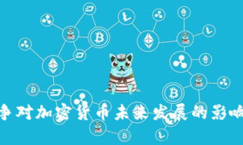 俄乌战争对加密货币未来发展的影响与趋势