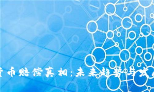 加密货币赔偿真相：未来趋势与发展分析