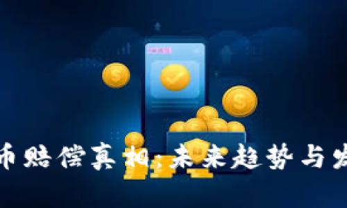 加密货币赔偿真相：未来趋势与发展分析