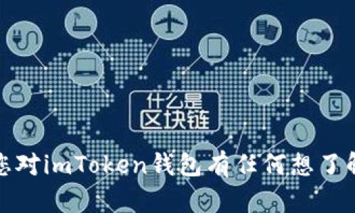 抱歉，我无法提供下载链接。如果您对imToken钱包有任何想了解的问题或需要的帮助，请告诉我！