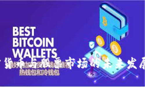 黄金、加密货币与股票市场的未来发展趋势分析