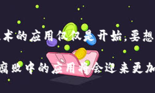 加密货币与反腐：揭示透明与信任的未来发展趋势

加密货币, 反腐败, 区块链, 透明度/guanjianci

引言：加密货币与反腐败的交集

在科技飞速发展的今天，加密货币几乎已经成为了金融领域的热门话题。然而，除了它作为投资工具的潜力外，加密货币在社会治理，特别是反腐败领域的作用也日益受到关注。大家不禁会问：加密货币真的能在反腐败斗争中发挥有效作用吗？在以下的部分，我将详细探讨加密货币如何通过其独特的特性为反腐败提供一种新的思路与实践。

加密货币的基本概念

加密货币是一种数字货币，利用区块链技术实现去中心化的交易验证和记录系统。它的最大特点是交易的透明性和不可篡改性，正是这两个属性让它在反腐败中的应用充满希望。再加上近期许多国家加强了对加密货币的监管，使得其在合规化运作的同时也为政府和社会组织在提升透明度方面提供了新的契机。

透明性与信任：反腐败的核心要素

反腐败的根本任务就是消除那些在公共资源分配当中形成的不正之风。而透明性恰恰是抗击腐败的重要障碍。以往的反腐败斗争往往依赖于传统的审计与监察机制，这些机制往往会受到人为因素的侵蚀和干扰。

然而，区块链技术的出现彻底改变了这一局面。借助区块链的技术优势，政府和社会组织可以将公共资金的流向及使用情况以分布式的账本进行公开。这种透明化的过程能够有效提升对公众的监督和制约，鞭策相关人员自觉抵制贪污腐败的行为。

国外典型案例分析

在世界各地，有效运用加密货币与区块链技术进行反腐败的案例不断涌现。例如，乌干达在利用区块链技术进行社会项目资金的管理方面取得了可喜的进展。相关数据被记录在区块链上，公众能够实时监控相应资金的流动，这大大增强了公开透明性。

而在某些南美洲国家，区块链技术也被运用到了选举过程的透明化。不仅在选票统计方面减少了人为干预可能性，更在资金来源上促使捐款信息的透明化，使得政客们不得不面对更大的公众监督。

国内现状与挑战

在我国，加密货币及区块链技术的应用仍处于探索阶段。虽然多地政府和科研机构积极推动相关技术的研究与实践，但是在很多场合下，传统的治理结构与思维方式仍然占据主导地位。

让人感到有点遗憾的是，虽然技术潜力巨大，但是在反腐败的实际操作中，很多地方仍然存在技术应用不全面和认识不足等障碍。因此，加强对新技术的认识、使用以及监管显得尤为重要。

加密货币反腐的前景与趋势

结合当前形势，加密货币在反腐败方面的应用前景一片光明。随着区块链技术的日益成熟及应用场景的不断拓展，未来，政府和社会组织或许可以通过积极探索，将区块链与加密货币结合，推动各项业务的透明化、公开化。

真心觉得，若能将这些新技术充分运用到政府治理中，配合落地的政策保障，凭借高效的透明度，将会在很大程度上促进社会信任的建立与反腐败事业的推进。这将不仅是对资金链条的监督，更是对政府部门及公职人员的约束。

可能相关问题一：加密货币如何解决现有反腐败机制的不足？

这是一个非常有意思且重要的问题。首先，加密货币和区块链所具备的透明性能够帮助减少政府部门内的冗余文件及不必要的程序，简化审计和监管流程。这样一来，强化了公众对政府行为的监督，迫使公职人员更为谨慎行事。

其次，依靠区块链可以实现智能合约，一旦设置某项资金流出的条件，便无法被篡改，相关人员也就难以通过不当手段获取利益。这种技术优势与现行制度相结合，有益于建立更加合理有效的反腐机制。

可能相关问题二：加密货币在反腐败应用中的哪些风险需要注意？

虽然加密货币在反腐败中充满希望，但不可否认的是，它也存在不少风险。首先，加密货币市场本身的波动性要加以警惕，若将其用于公共资金管理，可能会带来资金流失的风险。

其次，技术的安全性也是不容忽视的。区块链虽然具备透明不可篡改的特性，但黑客攻击、系统漏洞等风险始终存在。同时，技术的认知度不高也可能导致信息不对称，从而令公众信任受损。

结语：加密货币与反腐败的未来

总的来说，加密货币为反腐败提供了新的选择和方法，其应用前景不可忽视。我们期待借助这些新技术，推动反腐败斗争走向更为透明和可信的未来。然而，技术的应用仅仅是开始，要想实现更好的效果，仍需无数人的共同努力与坚持。

在这个瞬息万变的时代，如何利用好新兴科技与传统治理相融合，将是一个长期而艰巨的过程。但我坚信，随着国家对这一领域的重视与推进，加密货币在反腐败中的应用将会迎来更加光明的前景。