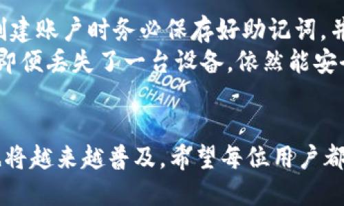 币钱包下载安装流程

很多人可能会对币钱包感到好奇，尤其是在区块链和数字货币逐渐普及的今天。它不仅是存储数字货币的工具，更是用户进行交易的重要平台。下面，我们就来详细解读一下币钱包的下载安装流程，并解答一些常见问题。

什么是币钱包？
币钱包，简单来说，就是用来存储、管理和交易数字货币的工具。可以将其理解为我们现实生活中的钱包，但它的功能要强大得多。数字货币种类繁多，如比特币、以太坊等，而每种数字货币都有其特定的钱包。币钱包分为多种类型，包括热钱包和冷钱包，热钱包通常连接互联网，而冷钱包则将私钥存储在离线设备中，安全性较高。

币钱包的优势
使用币钱包的优势显而易见。首先，它提供便捷的交易功能，用户可以随时随地发送和接收数字货币。其次，不同的币钱包支持不同的数字货币，帮助用户轻松管理多种资产。最后，一些高安全性的钱包还提供了多重签名、二次验证等保护措施，让用户的资产更加安全。

币钱包的下载安装流程
接下来，让我们具体看看币钱包的下载安装步骤。以下是以比特币钱包为例的详细流程。

h4步骤一：选择合适的钱包/h4
首先，你需要选择一个适合自己的币钱包。市场上有许多钱包可供选择，如Coinbase、Exodus、Trust Wallet等。选择时，建议考虑钱包的安全性、用户评价及支持的数字货币种类。

h4步骤二：访问官网/h4
选择好钱包后，访问其官方网站，确保你是在官网下载，以免下载到伪造的恶意软件。在官网上，通常会看到“下载”或者“开始使用”的按钮，点击进入下载页面。

h4步骤三：下载应用程序/h4
根据你所使用的设备，选择相应的下载链接。对于手机用户，可以选择App Store或Google Play下载；而PC用户，可以选择Windows或Mac版本下载。下载完成后，双击文件进行安装。

h4步骤四：安装应用程序/h4
按照安装向导的提示，完成安装过程。安装完成后，应用程序图标会出现在桌面上。

h4步骤五：创建钱包账户/h4
打开应用程序后，通常会看到“创建钱包”或“导入钱包”的选项。如果你是新用户，选择创建钱包。系统会提示你设置密码并保存助记词。这里特别提醒，助记词是你恢复钱包的关键，丢失助记词可能造成资产无法找回，请务必妥善保管。

h4步骤六：完成设置/h4
创建完钱包后，按照界面的提示，完成账户的其他设置，例如安全设置、密码管理等。这些步骤虽然可能略显繁琐，但为了保护你的数字资产，不可忽视。

h4步骤七：开始使用/h4
完成设置后，你的币钱包就正式创建成功了。你可以进行充值、转账、查看资产等一系列操作。

可能相关的问题

h4问题一：币钱包安全吗？/h4
真心觉得这是每个用户在选择币钱包时最重要的考虑因素之一。安全性直接关系到你的资产保护。在选择钱包时，可以参考以下几点来评估钱包的安全性：
ul
    listrong开源代码：/strong一些开源的钱包，如Exodus，允许用户审核代码，如果发现问题，可以及时修正。/li
    listrong社区评价：/strong可以查看其他用户对该钱包的评价，尤其是关于安全性方面的反馈。/li
    listrong安全功能：/strong优质的钱包通常会提供多重签名、二次验证等安全功能，增加账户的安全性。/li
/ul
当然，没有任何东西是绝对安全的，用户自己也要注意安全，比如不随便点击链接，定期修改密码等。

h4问题二：如果我丢失了助记词应该怎么办？/h4
这是一件有点遗憾的事情。但请放心，有些钱包在助记词丢失时会提供一定的恢复选项，比如某些钱包通过邮箱或手机验证恢复账户。重要的是在创建账户时务必保存好助记词，并妥善保管。
如果助记词无法找回，就面临着账户无法访问的风险。建议在开始使用钱包之前，帮助自己制定一个备份策略，无论是数字备份还是纸质备份都行。即便丢失了一台设备，依然能安全地恢复钱包。

总结
币钱包的下载安装流程虽然看似简单，但在选择、设置和使用过程中，用户都需保持警惕，确保资产安全。随着数字货币的不断发展，币钱包的使用也将越来越普及。希望每位用户都能学会保护自己的数字资产，确保交易的安全。无论是热钱包还是冷钱包，只要使用得当，都能为你的数字财富保驾护航。
