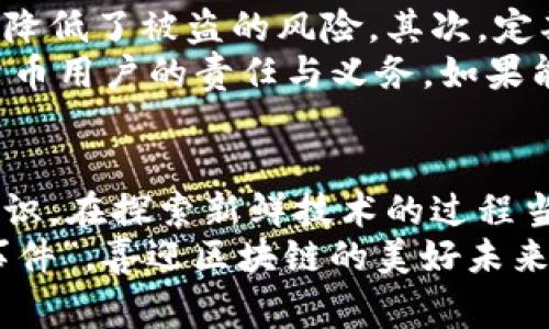 钱包私钥的位数通常取决于使用的加密算法和钱包类型。对于比特币和大多数其他加密货币，私钥是以256位（通常表示为64个十六进制字符）来生成的。不过，在讨论私钥时，可能会涉及到其他格式和表示，就我们常见的几种格式进行详细说明。

私钥的基本概念
私钥是用户访问和管理其加密货币资产的唯一凭证。它是成功执行交易和控制特定地址中资金的关键。拥有私钥，就相当于拥有了对应的数字资产的所有权。因此，保护好私钥至关重要。随后，我们将讨论私钥的位数及其影响。

私钥的位数
通常情况下，最常用的公钥加密算法是椭圆曲线加密（ECC），这也是比特币等大多数主流加密货币所采用的加密方式。对于比特币的私钥，实际使用的长度为256位。将这个数值转换为十六进制形式，通常表示为64个字符。
其他加密货币可能会使用不同的私钥生成方式，但大部分主流币种持续遵循类似的规则。例如，以太坊和莱特币也采用了与比特币相同的私钥结构。值得注意的是，某些非主流币种可能会使用不同的位数或格式。

私钥的安全性
私钥的长度与其安全性直接相关。256位的私钥意味着可能的组合数达到了2的256次方，这个数字极为庞大，使得暴力破解几乎不可能。因此，可以说，单靠私钥的位数能保证其安全性。
然而，安全隐患往往不是来自于私钥本身，而是由于用户的使用习惯。很多人因为存储不当而导致私钥泄露，比如将其记录在不安全的地方，或者使用在线钱包而不是硬件钱包等。因此，用户在管理私钥时应选择安全的储存方式。

私钥的格式
私钥除了在位数上有统一标准外，在格式的表达上也有不同的方式。通常，我们可以见到的私钥格式包括WIF（Wallet Import Format）和HEX格式。WIF是将私钥编码后的一种可读形式，而HEX格式则是直观的二进制表示。不同的钱包和交易平台可能支持不同格式的私钥。

常见问题解答
问题一：失去私钥会怎样？
失去私钥意味着失去对相应数字资产的控制权。这是因为没有私钥，用户无法生成有效的签名来证明自己的身份，从而无法发起任何交易。因此，一旦私钥丢失、被删除或者被盗，资产往往再也无法恢复。
对于大多数用户来说，这无疑是一个令人沮丧的事实。有些人可能会感到“有点遗憾”，因为他们在失去资金的同时，也失去了对数字资产的所有权。这就是为什么我们强调私钥存储的重要性，使用硬件钱包、纸钱包等安全的方式来保持私钥的安全性是至关重要的。

问题二：如何安全管理私钥？
管理好私钥也是一门艺术，更需要用户保持警惕。首先，推荐使用硬件钱包，因为它们在隔离互联网的情况下存储私钥，大大降低了被盗的风险。其次，定期备份私钥，确保在设备失效时，仍能恢复账户。备份时，用户可以使用USB存储设备或者纸质记录。
有些人总是会疑惑，“有必要做到如此吗？” 其实，在一个资金极为分散和无国界的时代，安全管理私钥却成为了每个加密货币用户的责任与义务。如果能够防范这一漏洞，必然能有效保障自己的资产安全。

总结
总的来说，私钥是加密货币世界中的“钥匙”，而256位的涉及不仅仅是数学层面的安全性，更关乎用户的资产保护与安全意识。在探索新鲜技术的过程当中，个人的责任感与细心绝不能被忽视。
希望每位加密货币用户都能在这场数字财务的新革命中保持清醒，确保自己的私钥得以安全保存，真正做到“不怕黑天鹅事件”，喜迎区块链的美好未来！