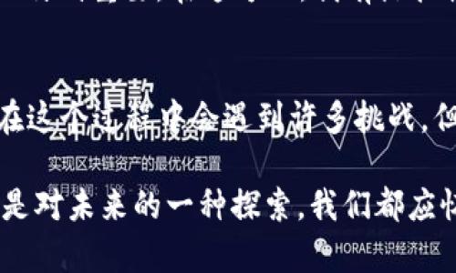   Moonbirdie加密货币的未来发展趋势：值得关注的重要动态 / 
 guanjianci 加密货币, Moonbirdie, 投资趋势, 区块链技术 /guanjianci 

引言：Moonbirdie的崛起
近年来，随着加密货币市场的迅猛发展，新兴的数字货币层出不穷，其中Moonbirdie无疑是一个备受关注的项目。这个充满激情和创造力的团队，致力于打造一个不仅限于投资的生态系统，其愿景覆盖了各种创新应用。真心觉得，Moonbirdie不仅仅是个投资选择，而是代表着未来数字货币的一种生活方式，将区块链技术真正与日常生活相结合。

Moonbirdie的基本概念
Moonbirdie是一种基于区块链技术的加密货币，旨在提供安全、快速的交易解决方案。相较于传统的货币，它具备去中心化、匿名性和透明性等特性。随着越来越多的人意识到数字货币的潜力，Moonbirdie正好抓住了这个机遇，迅速在市场中占据了一席之地。

未来发展趋势：一场革命的开始
伴随技术的不断演进，Moonbirdie的未来发展趋势十分显著。首先，越来越多的企业和消费者开始接受加密货币作为支付方式，而Moonbirdie也在准备与一些在线商店和服务平台合作，让更多人愿意使用它。其实我有点遗憾，许多传统商家对加密货币的理解还有待提高，但这种情况将会逐渐改善。

投资趋势：投资者的信心
随着Moonbirdie的影响力提升，越来越多的投资者将目标锁定在这一新兴货币上。根据市场研究，未来几年内，Moonbirdie的价值可能会呈现出指数级的增长。在我看来，抓住这一投资机会的关键在于了解市场动态、把握投资时机，以及对未来技术趋势的分析。

区块链技术的深化应用
Moonbirdie所依托的区块链技术并不仅仅局限于加密货币交易，其应用前景广阔。在未来，区块链将扩展到更多领域，比如身份认证、供应链管理、智能合约等。这些应用随着技术的成熟将会为Moonbirdie增加更多实际使用场景，提升其内在价值。我真心希望可以看到越来越多的企业利用这项技术解决实际问题。

社区及生态系统的构建
一个成功的加密货币项目离不开强大的社区支持和生态系统的构建。Moonbirdie团队一直致力于吸引社区成员参与到项目的发展中来。例如，他们会定期举办线上活动和线下交流会，增强用户对平台的粘性。在我看来，强大的社区是任何成功项目的基石，也是Moonbirdie未来发展的动力源泉。

可能相关的问题
h41. Moonbirdie未来是否会有更广泛的应用场景？/h4
随着市场的不断发展，Moonbirdie有潜力在多个领域内获得更广泛的应用。比如，在人工智能、物联网等新技术快速发展的背景下，Moonbirdie可以利用其区块链优势与这些技术结合，从而开辟新的使用场景。我觉得这是未来发展的重要方向之一，真心希望团队能够把握机会。

h42. 如何评估Moonbirdie的投资价值？/h4
要评估Moonbirdie的投资价值，投资者需要关注该货币的市场表现、技术更新、社区参与度等多个因素。此外，分析相关投资者的心理动态、宏观经济的影响也特别重要。在这方面，我有点担忧，因为市场波动频繁，投资风险相对较高，但只要通过合理的分析和研究，依然可以把握住投资机会。

总结
总的来说，Moonbirdie加密货币的未来发展趋势将会十分广泛。随着技术的创新、市场的扩大、社区的成熟，Moonbirdie正向着一个更美好的未来努力。虽然在这个过程中会遇到许多挑战，但相信真的会有更多的机会出现。我期待着未来能够看到Moonbirdie在区块链领域的卓越表现，带给我们全新的生活体验。 

这个分析只是一个开始，我建议继续关注相关动态，以便做出更加明智的决策。未来的加密货币世界，充满未知，但同时也充满希望。每一个投资者的决策，都是对未来的一种探索，我们都应怀揣理想，勇敢追逐。