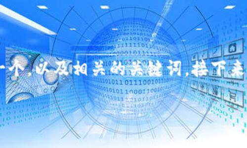 为了帮助用户了解如何从以太坊钱包提现，我将提供一个，以及相关的关键词。接下来，我会详细介绍整个提现过程，并解决可能的相关问题。

如何安全便捷地从以太坊钱包提现：2023年全攻略