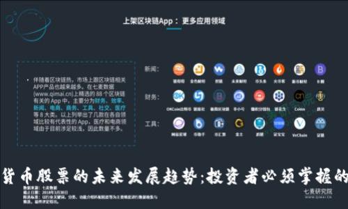 数字加密货币股票的未来发展趋势:投资者必须掌握的关键动态