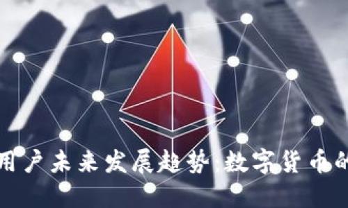 比特币钱包用户未来发展趋势：数字货币的崛起与挑战