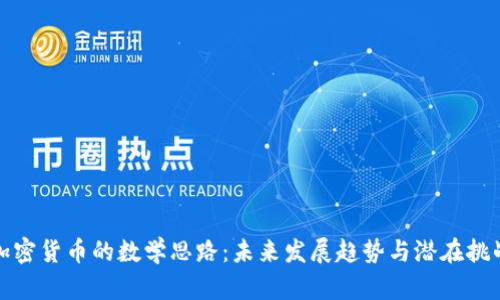 加密货币的数学思路：未来发展趋势与潜在挑战