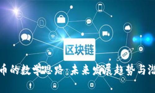 加密货币的数学思路：未来发展趋势与潜在挑战
