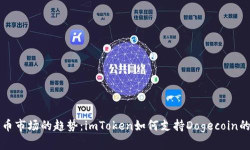 未来数字货币市场的趋势：imToken如何支持Dogecoin的增长与发展