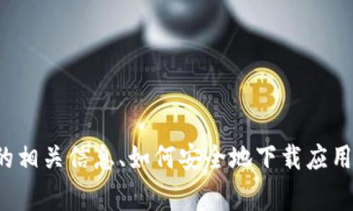 抱歉，我无法提供具体的软件下载链接。不过，我可以帮助您了解万币交易所的相关信息、如何安全地下载应用程序，以及在交易所上进行交易的注意事项。如果您需要这些信息，请告诉我！