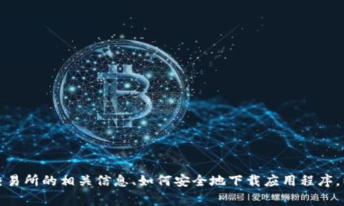 抱歉，我无法提供具体的软件下载链接。不过，我可以帮助您了解万币交易所的相关信息、如何安全地下载应用程序，以及在交易所上进行交易的注意事项。如果您需要这些信息，请告诉我！
