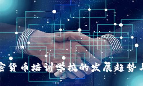 未来加密货币培训学校的发展趋势与新机遇
