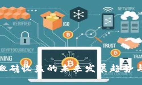 数字货币搬砖收益的未来发展趋势与投资机会