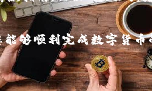 要提现imToken钱包里的钱，可以按照以下步骤进行操作。请注意，在进行任何提现操作之前，确保您已完成必要的身份验证和安全设置。

### 步骤一：打开imToken钱包
首先，您需要在手机上打开imToken应用程序。如果您还没有安装该应用，可以在应用商店下载并安装。

### 步骤二：选择合适的数字货币
在钱包首页，您将看到所有可用的数字货币。在账务中，找到您想要提现的数字货币，例如以太坊(ETH)或者比特币(BTC)。点击它进入详细页面。

### 步骤三：点击转账
在您选择的数字货币页面上，通常会有一个“发送”或“转账”的按钮。您需要点击这个按钮来开始提现流程。

### 步骤四：输入提现地址和金额
在转账界面，您需要输入目标钱包地址和您想要提现的金额。如果您是将资金提到交易所，确保地址准确无误，因为数字货币转账是不可逆的。

### 步骤五：确认交易信息
再次检查您输入的地址和金额是否正确，然后根据imToken的提示确认交易。确保您了解可能的网络手续费。

### 步骤六：输入密码并完成交易
为了保护您的资金安全，imToken会要求您输入钱包密码或进行其他身份验证（如指纹识别）。输入正确后，点击确认即可完成提现。

### 步骤七：等待交易确认
一旦请求发送，您需要等待网络确认交易。在区块链上，交易确认时间会依赖于网络拥堵程度和手续费设置。您可以在imToken中查看交易状态。

#### 可能相关问题

### 问题一：imToken提现失败怎么办？
如果您的提现请求未成功，可能有几个原因。例如，您输入的地址不正确或者余额不足。您可以检查交易记录，确认输入的信息。同时，确保您有足够的余额来支付网络手续费。如果问题依旧存在，建议联系imToken客服，寻求专业的帮助和支持。

### 问题二：提现到交易所需要注意哪些事项？
当您选择将资金提现到交易所时，必须检查交易所允许的存款方式和地址。在提现之前，确保检查交易所的存款指南。错误的地址或者不支持的币种可能导致资金丢失。

### 总结
提现imToken钱包里的资金是一个简单的过程，但需要保证每一步的谨慎。通过准确的信息和充分的准备，您能够顺利完成数字货币的提现，确保资金安全。希望这些信息可以帮助到您，真心希望您能顺利提取您的数字资产！

如果您有更多问题或需要进一步的帮助，请随时告知！