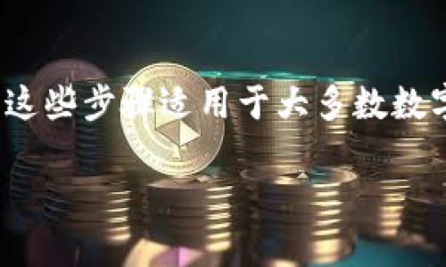 要将 imToken 钱包中的加密货币转出或提现，您可以按照以下步骤进行操作。这些步骤适用于大多数数字资产，但在进行任何交易之前，请确保您了解相关资产的网络费用和提现限额。

### imToken钱包提现详细指南：轻松转出您的数字资产