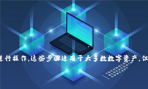 要将 imToken 钱包中的加密货币转出或提现，您可以按照以下步骤进行操作。这些步骤适用于大多数数字资产，但在进行任何交易之前，请确保您了解相关资产的网络费用和提现限额。

### imToken钱包提现详细指南：轻松转出您的数字资产